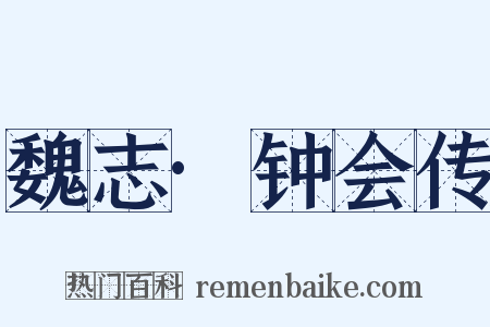 魏志·钟会传是什么意思的图片